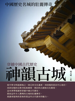 cover image of 神韻古城